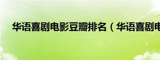 华语喜剧电影豆瓣排名（华语喜剧电影）