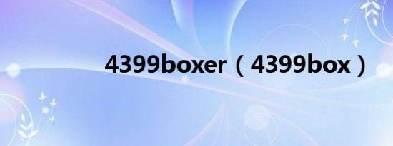 4399boxer（4399box）