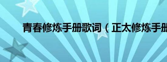 青春修炼手册歌词（正太修炼手册）