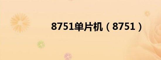 8751单片机（8751）