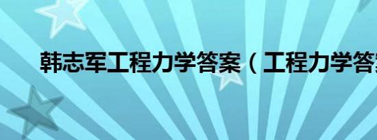 韩志军工程力学答案（工程力学答案）
