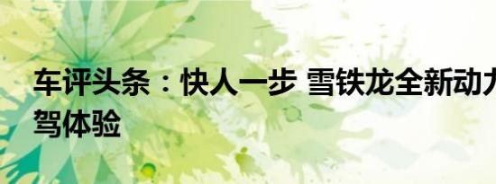 车评头条：快人一步 雪铁龙全新动力总成试驾体验