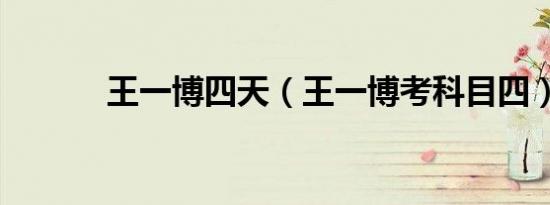 王一博四天（王一博考科目四）
