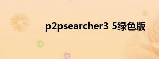 p2psearcher3 5绿色版