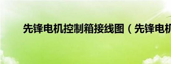 先锋电机控制箱接线图（先锋电机）