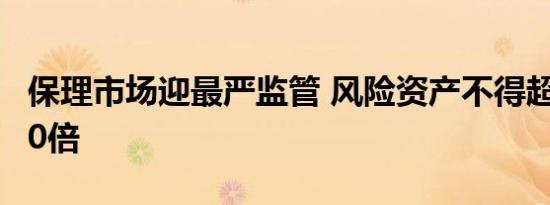 保理市场迎最严监管 风险资产不得超净资产10倍