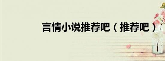 言情小说推荐吧（推荐吧）