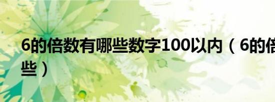 6的倍数有哪些数字100以内（6的倍数有哪些）
