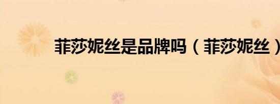 菲莎妮丝是品牌吗（菲莎妮丝）