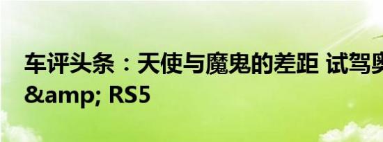 车评头条：天使与魔鬼的差距 试驾奥迪RS4 & RS5