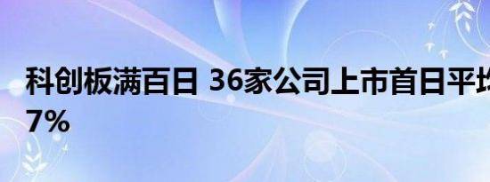 科创板满百日 36家公司上市首日平均上涨157%