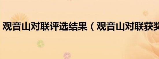 观音山对联评选结果（观音山对联获奖答案）