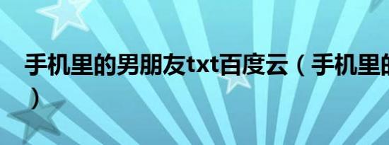 手机里的男朋友txt百度云（手机里的男朋友）