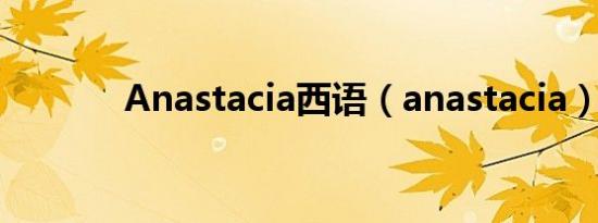 Anastacia西语（anastacia）