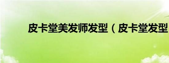 皮卡堂美发师发型（皮卡堂发型）