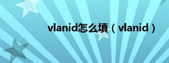 vlanid怎么填（vlanid）
