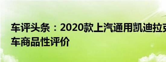 车评头条：2020款上汽通用凯迪拉克XT6新车商品性评价