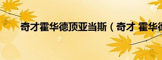 奇才霍华德顶亚当斯（奇才 霍华德）