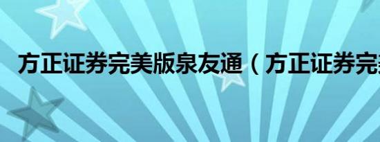 方正证券完美版泉友通（方正证券完美版）