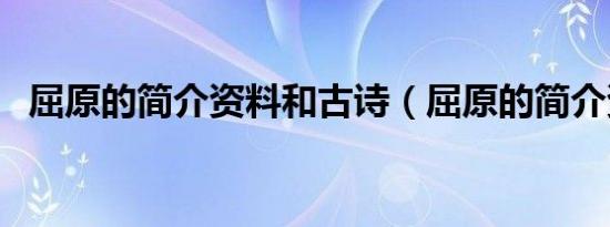 屈原的简介资料和古诗（屈原的简介资料）