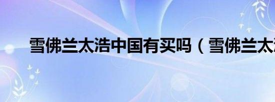 雪佛兰太浩中国有买吗（雪佛兰太浩）