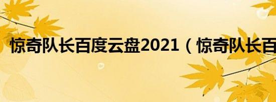 惊奇队长百度云盘2021（惊奇队长百度云）