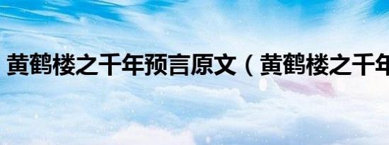黄鹤楼之千年预言原文（黄鹤楼之千年寓言）