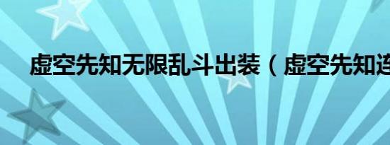 虚空先知无限乱斗出装（虚空先知连招）