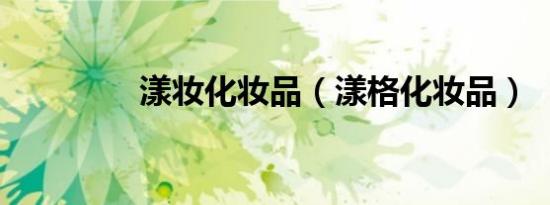 漾妆化妆品（漾格化妆品）