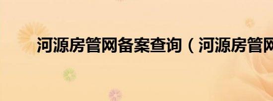 河源房管网备案查询（河源房管网）
