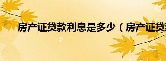 房产证贷款利息是多少（房产证贷款）