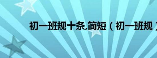 初一班规十条,简短（初一班规）