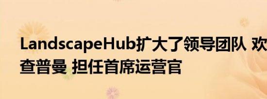 LandscapeHub扩大了领导团队 欢迎乔什·查普曼 担任首席运营官