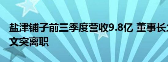 盐津铺子前三季度营收9.8亿 董事长之兄张学文突离职