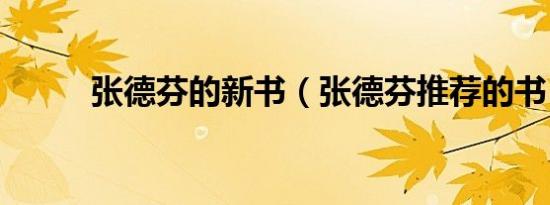 张德芬的新书（张德芬推荐的书）