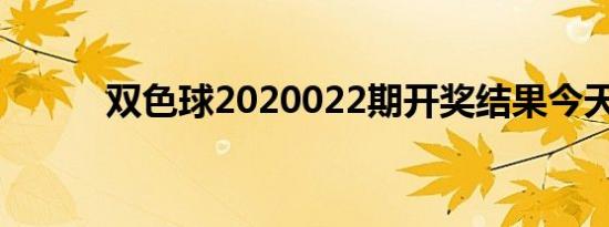 双色球2020022期开奖结果今天