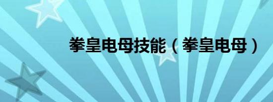 拳皇电母技能（拳皇电母）