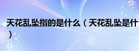 天花乱坠指的是什么（天花乱坠是什么意思啊）