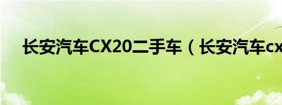 长安汽车CX20二手车（长安汽车cx20）