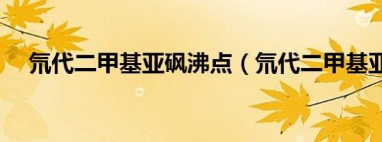 氘代二甲基亚砜沸点（氘代二甲基亚砜）