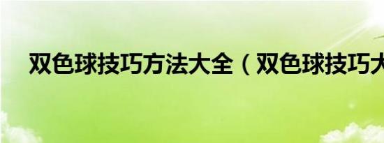 双色球技巧方法大全（双色球技巧大全）