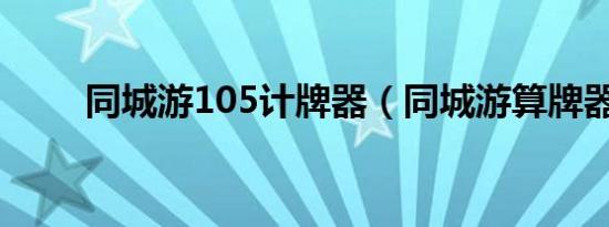 同城游105计牌器（同城游算牌器）