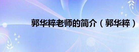 郭华粹老师的简介（郭华粹）