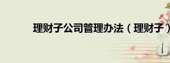 理财子公司管理办法（理财子）