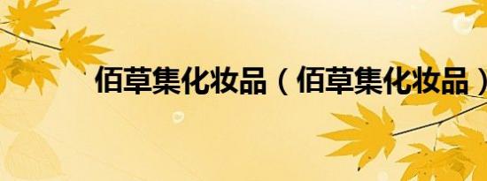 佰草集化妆品（佰草集化妆品）