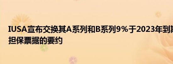 IUSA宣布交换其A系列和B系列9％于2023年到期的高级有担保票据的要约