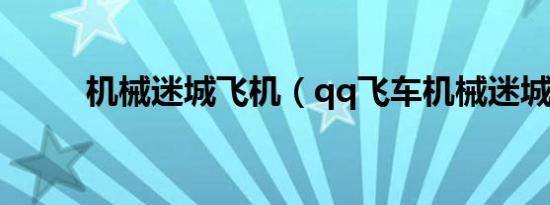机械迷城飞机（qq飞车机械迷城）