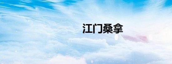 江门桑拿