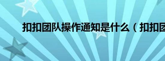 扣扣团队操作通知是什么（扣扣团）