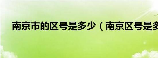 南京市的区号是多少（南京区号是多少）